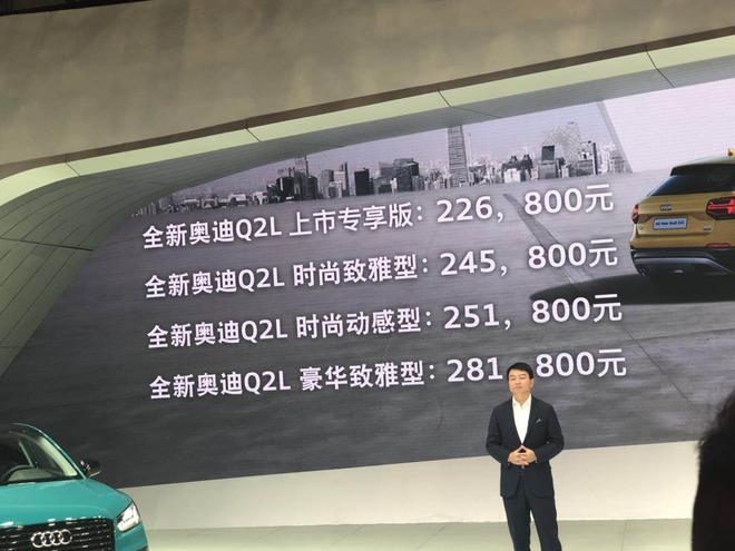 2018成都车展：奥迪Q2L预售22.68万起