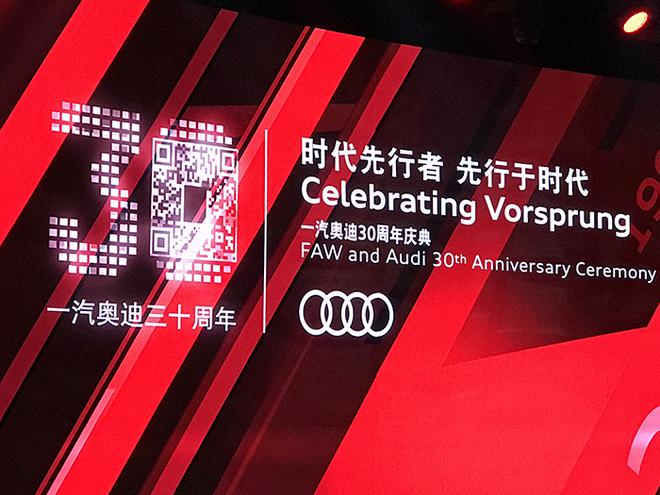 一汽奥迪风雨兼程三十载 未来持续发力本土化研发和创新
