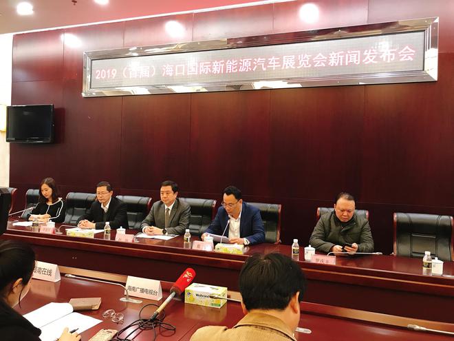 2019（首届）海口国际新能源汽车展览会1月10日盛大开幕，主办方举办展前媒体沟通会