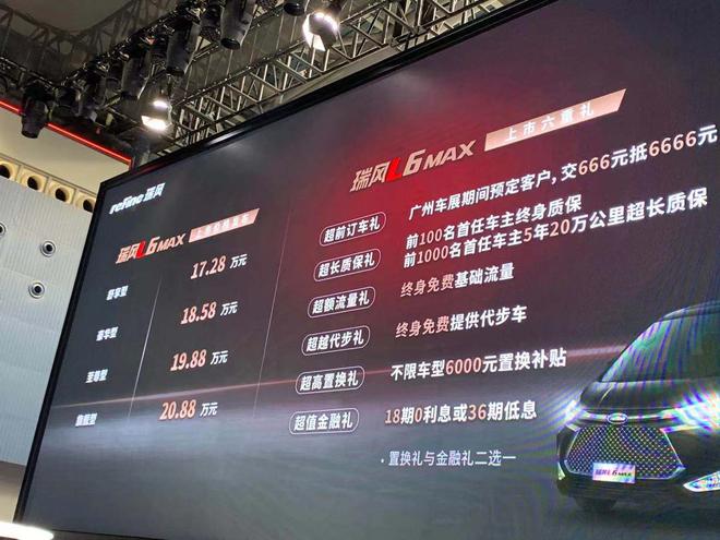 2020广州车展：瑞风L6 MAX售价17.28-20.88万元