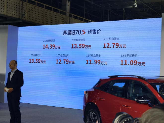 奔腾B70S正式下线 11.09万元起开启预售
