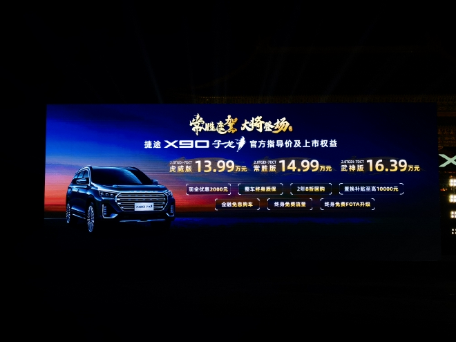 捷途X90子龙正式上市 售价区间13.99-16.39万元