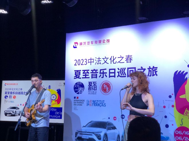 2023中法文化之夏 夏至音乐日巡回之旅