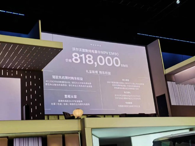 沃尔沃EM90正式上市 售价81.80万元