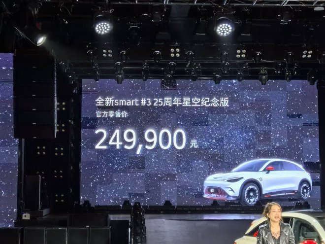 售价24.99万元 全新smart #3 25周年星空纪念版上市