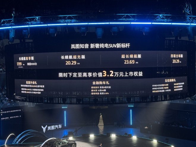 岚图知音正式上市 售价19.69万-23.69万元