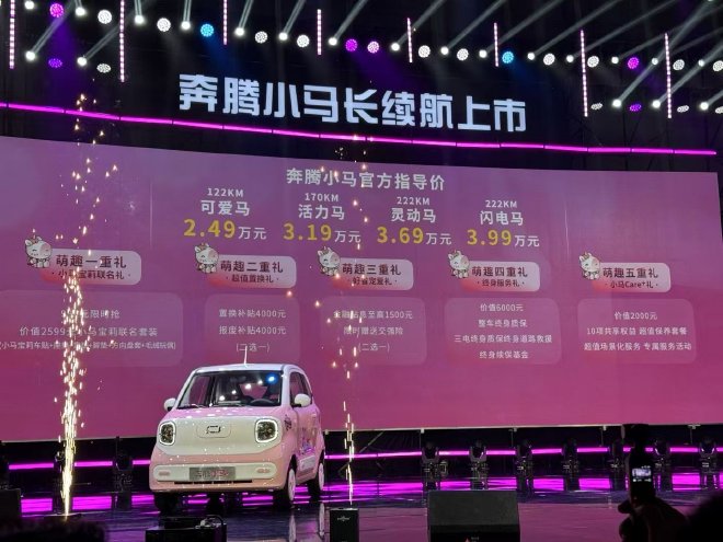 奔腾小马长续航版上市 售价3.69-3.99万元