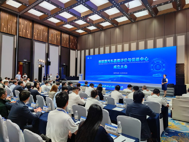 新能源汽车品牌评价与促进中心成立大会在重庆两江新区举行