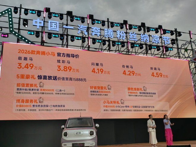 售价3.49万元起/新增车色和科技配置 2026款奔腾小马正式上市