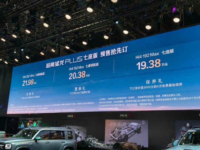 2026北京车展：哈弗猛龙PLUS七座版开启预售