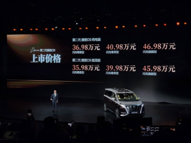 售价35.98-46.98万元 第二代腾势D9正式上市