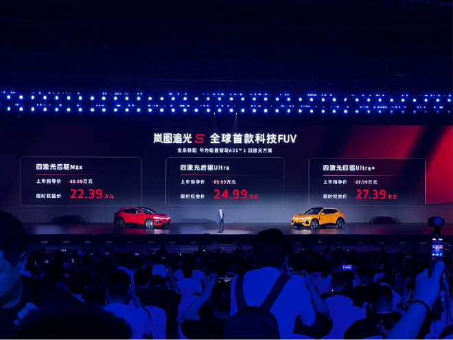 权益价22.39—27.39万元 岚图追光S正式上市