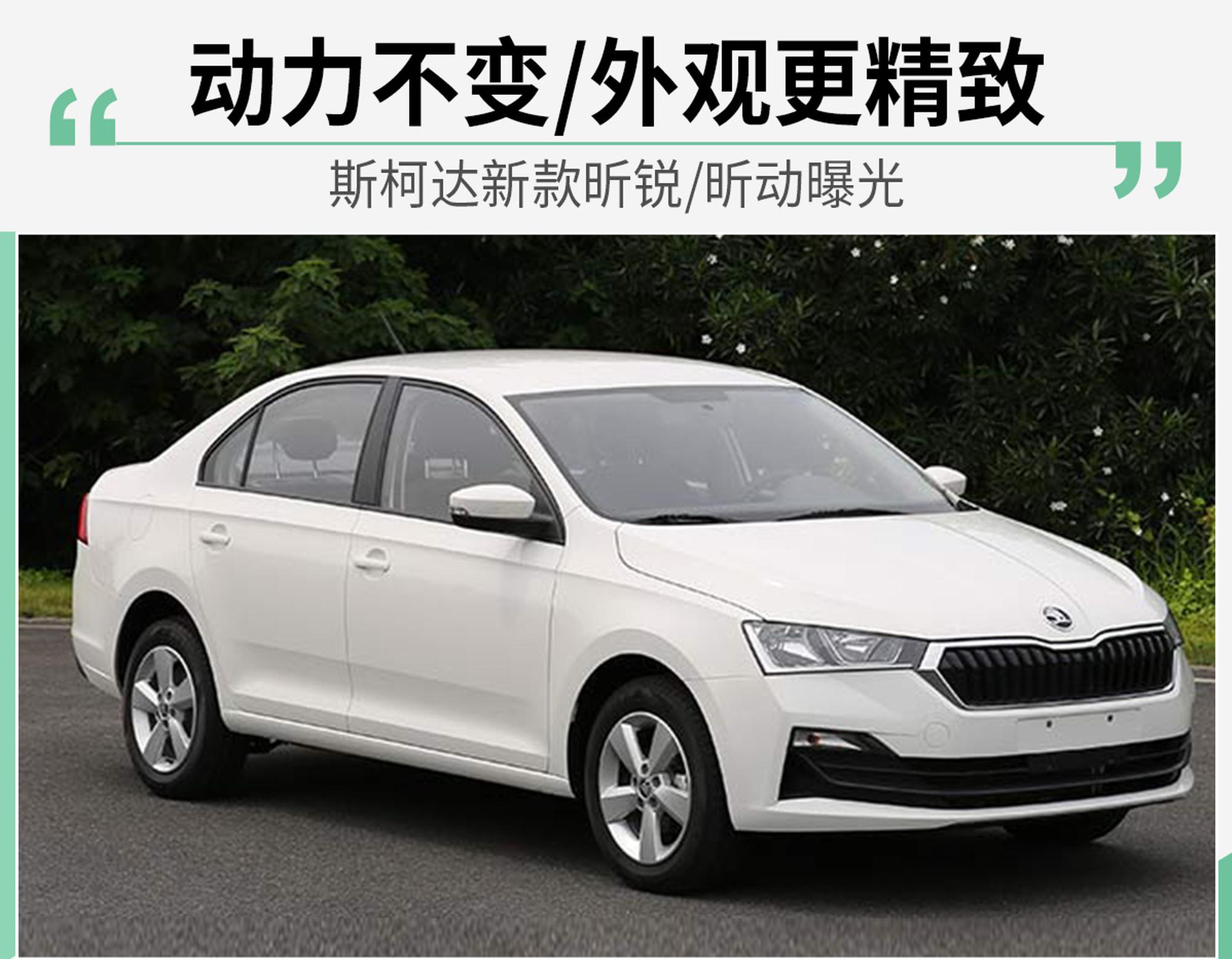 外观更精致 斯柯达新款昕锐/昕动曝光