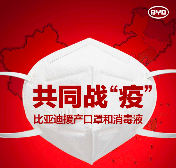 比亚迪辟谣口罩对外销售 主要供给一线疫区