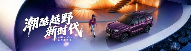 全新坦克400正式上市 24.98万元起