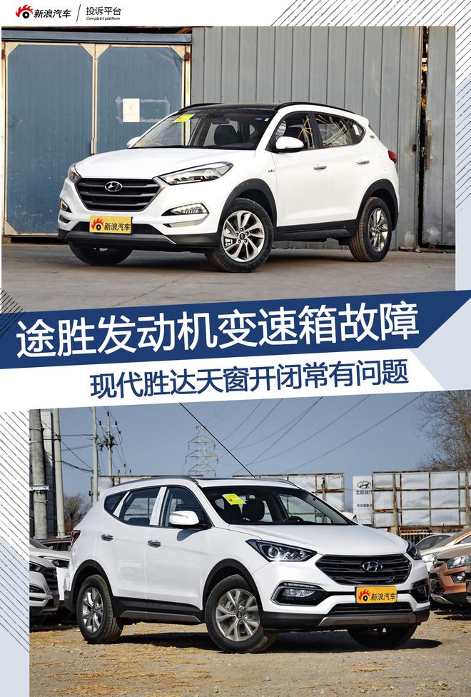 途胜发动机变速箱故障，现代车天窗容易坏