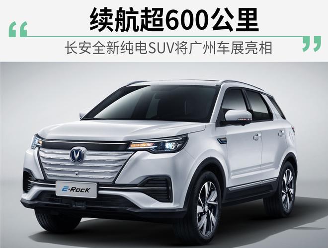 续航超600公里 长安全新纯电SUV将广州车展亮相