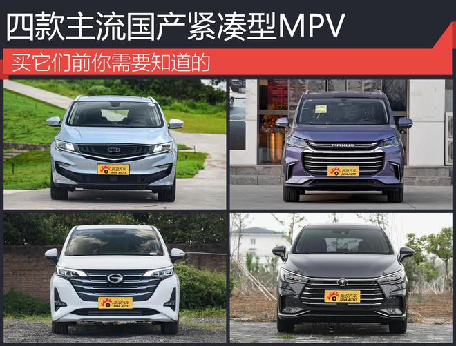 四款主流国产紧凑型MPV 买它们前你需要知道的