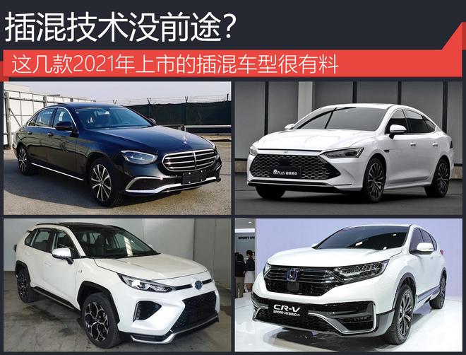 插混技术没前途？这几款2021年上市的插混车型很有料