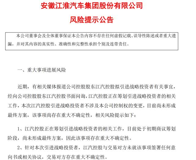 热浪 | 对于网传大众收购事宜 江淮发布风险提示公告：尚存重大不确定性