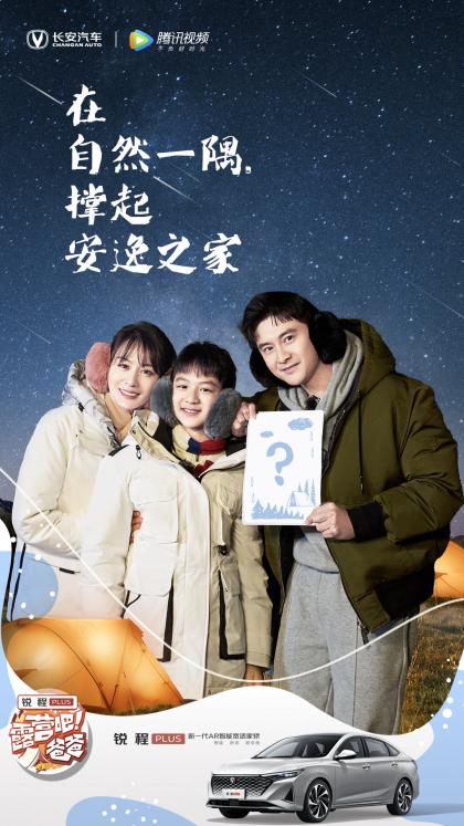 锐程PLUS跨界户外综艺节目 演绎露营安逸好时光