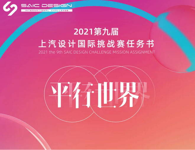 2021第九届上汽设计国际挑战赛即将开赛
