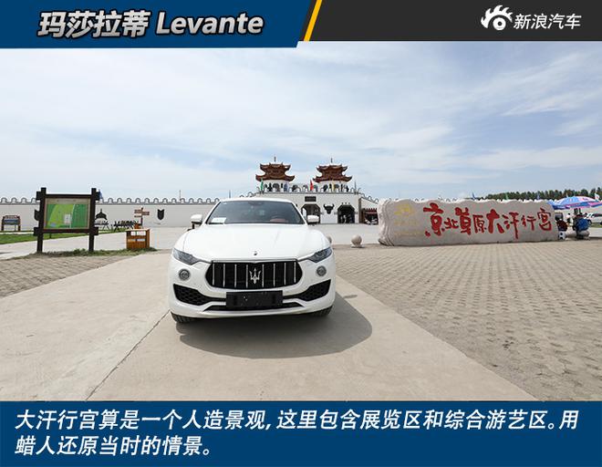 玛莎拉蒂的意式浪漫驰骋在京北草原 Levante让疲惫的旅途被遗忘