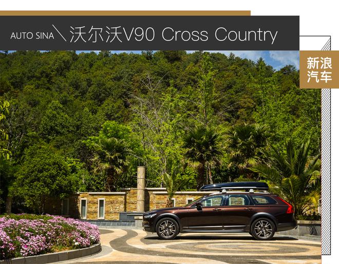 旅行的意义 试驾沃尔沃V90 Cross Country
