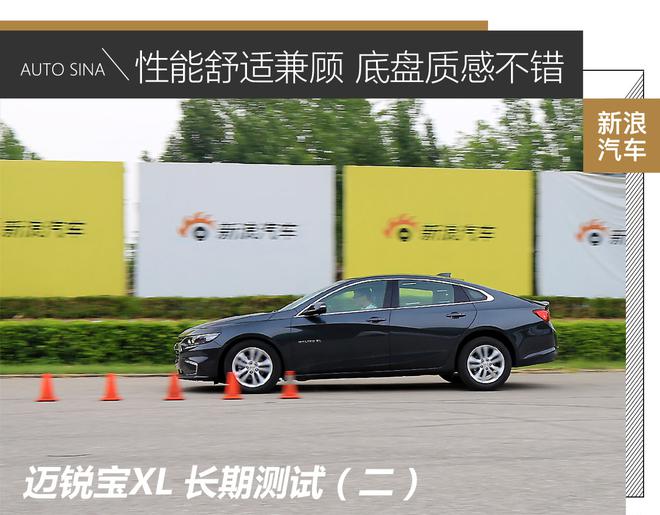 驾乘质感兼顾 雪佛兰迈锐宝XL长测 性能篇