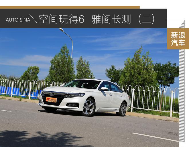 空间玩的6 本田十代雅阁长测（二）