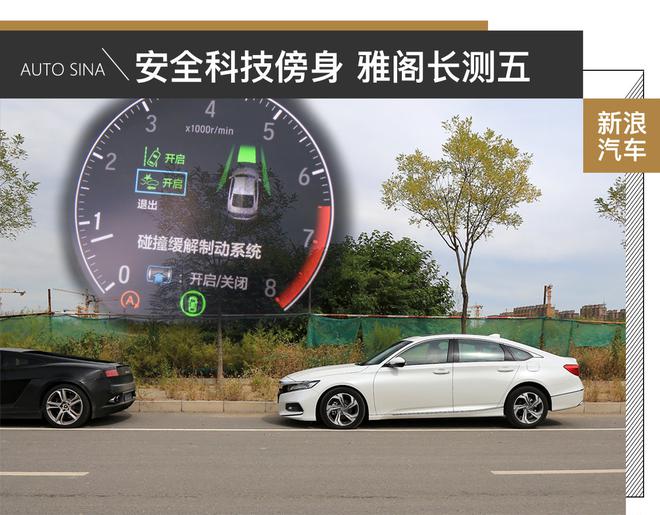 安全科技傍身 本田十代雅阁长测（五）