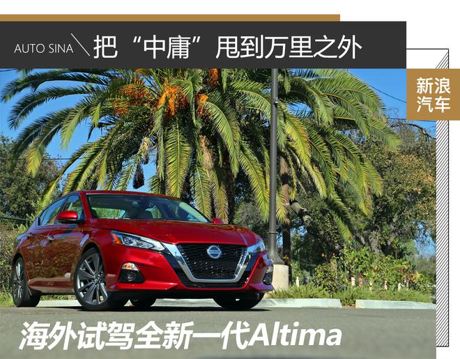 把“中庸”甩开 海外试驾全新一代Altima