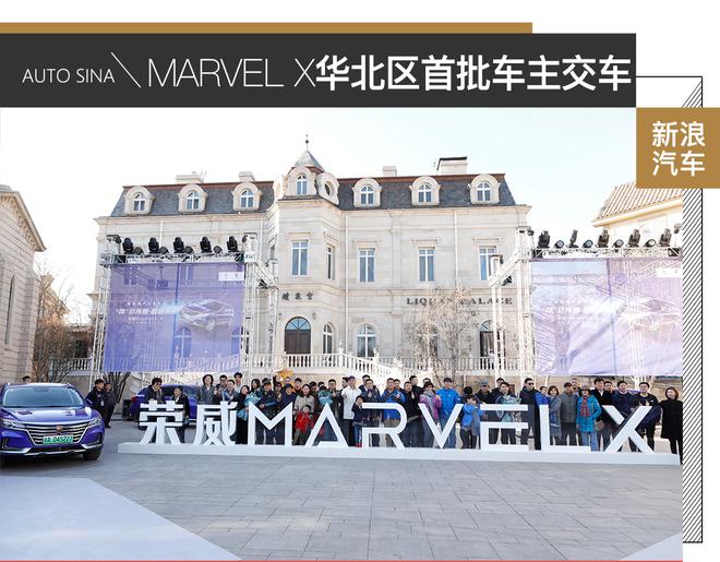 荣威MARVEL X华北区首批车主交车仪式成功举办