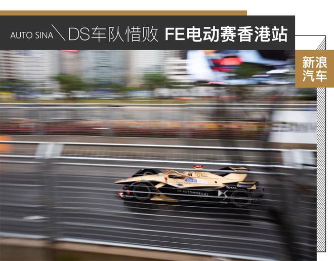 FE香港站DS钛麒车队被追尾爆胎终惜败