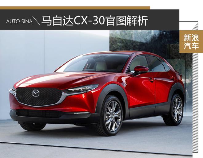 能走量的“CX-4” 马自达CX-30官图解析