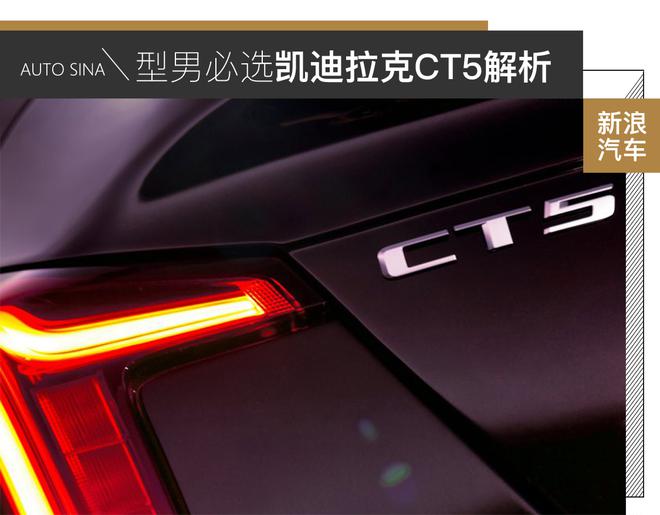 型男必选车型 凯迪拉克CT5官图解析