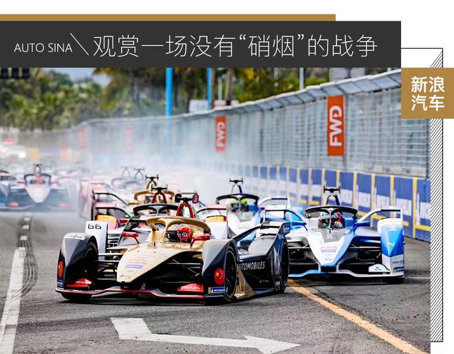 观赏一场没有“硝烟”的战争 FE电动方程式三亚站