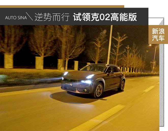 逆势而行 试驾领克02高能版车型