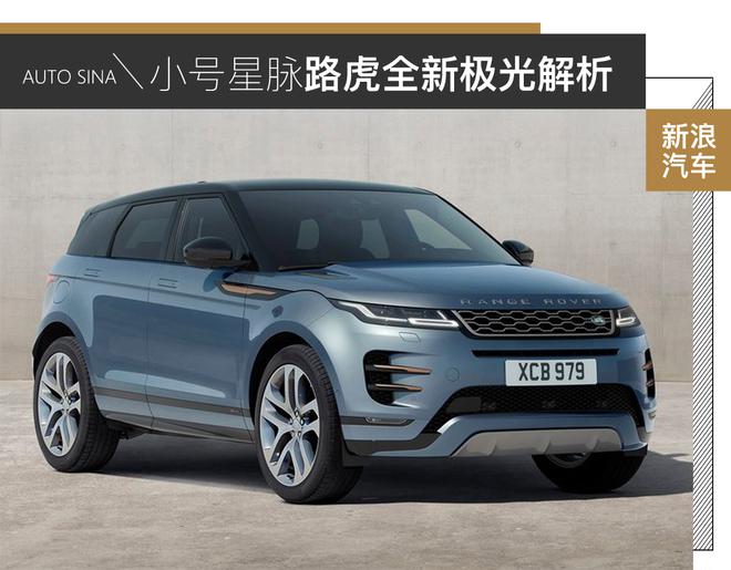 全能小星脉 全新路虎揽胜极光官图解析