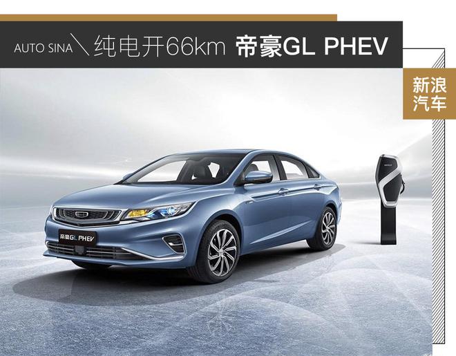 定价很关键 吉利帝豪GL PHEV官图解析