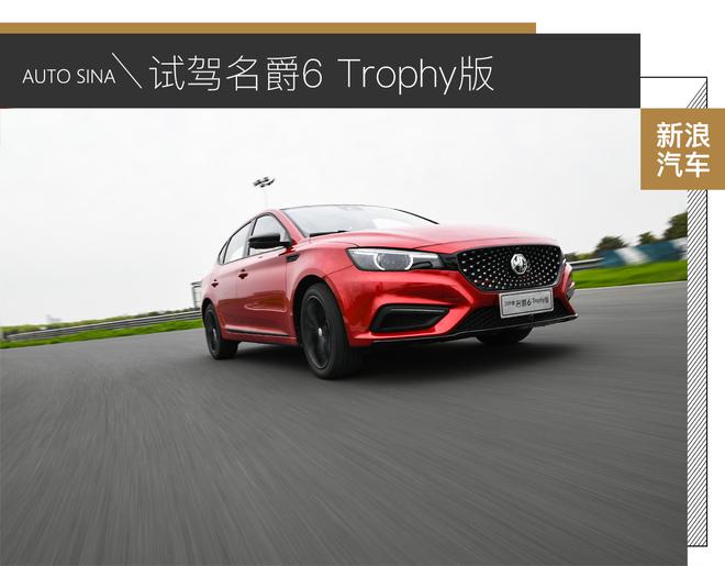 变身“黑武士”  名爵6 Trophy够格嘛？