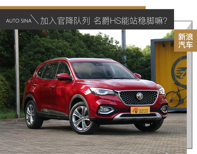 加入官降队列 名爵HS能站稳紧凑型SUV市场嘛？