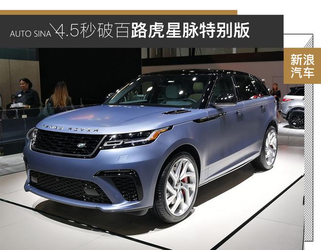 最快的星脉 路虎星脉特别版静态解析