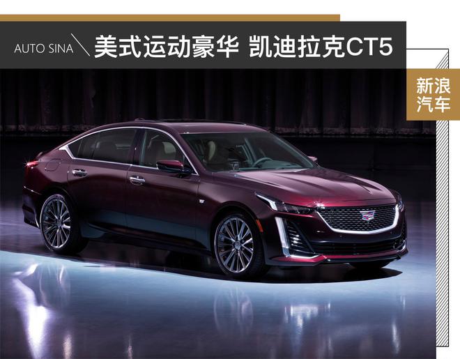 进阶美式豪华与运动 凯迪拉克CT5官图解析