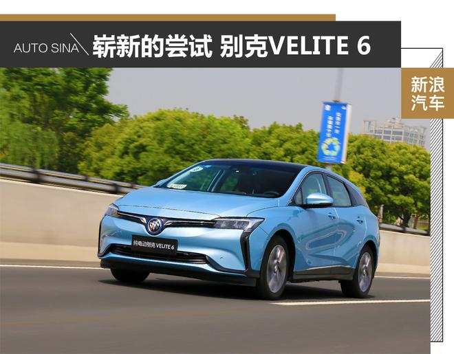 一次崭新的尝试 试驾体验别克VELITE 6
