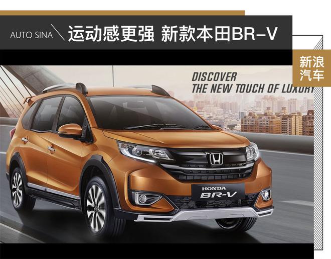 运动气质更强 新款本田BR-V官图解析