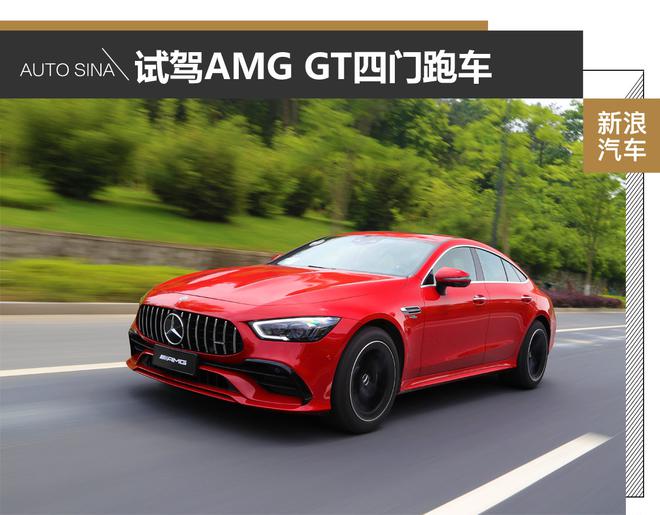 看AMG诠释GT跑车 试驾AMG GT四门跑车