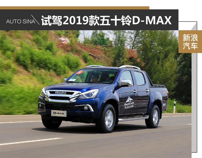 向乘用车更进一步 试驾2019款五十铃D-MAX