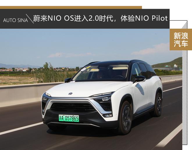 蔚来NIO OS 2.0时代，NIO Pilot值得期待