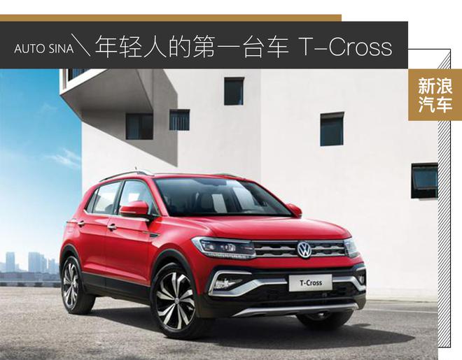 如何挑选人生第一台车？ 上汽大众T-Cross来交答卷